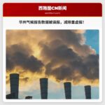 华州商务部修正气候报告数据，大幅夸大减排量