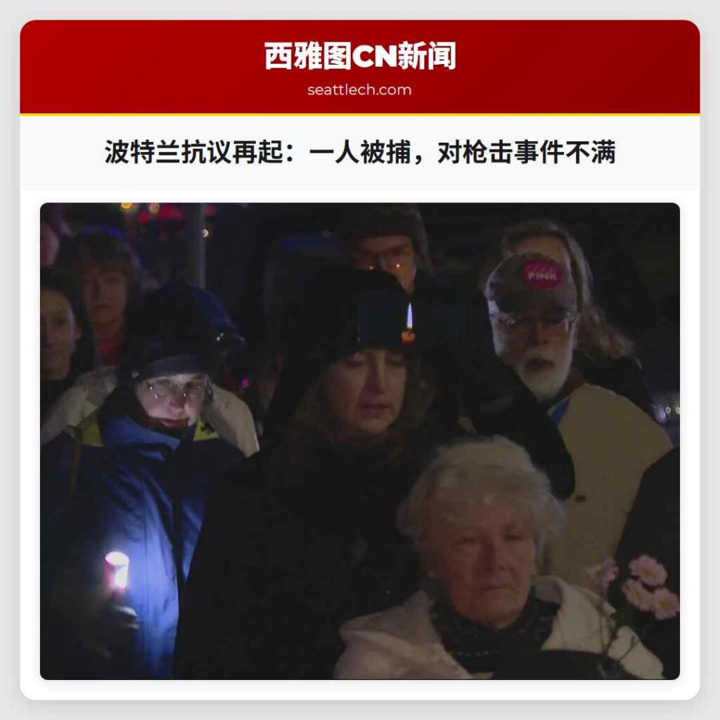 波特兰抗议再起：一人被捕，对枪击事件不满