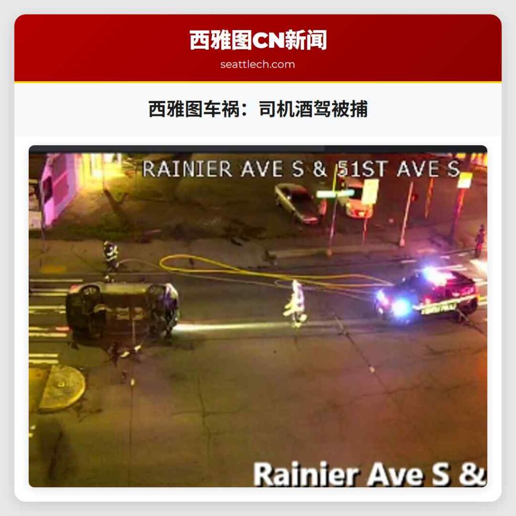 西雅图车祸：司机酒驾被捕