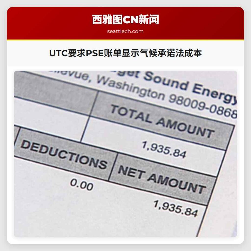 UTC要求PSE账单显示气候承诺法成本