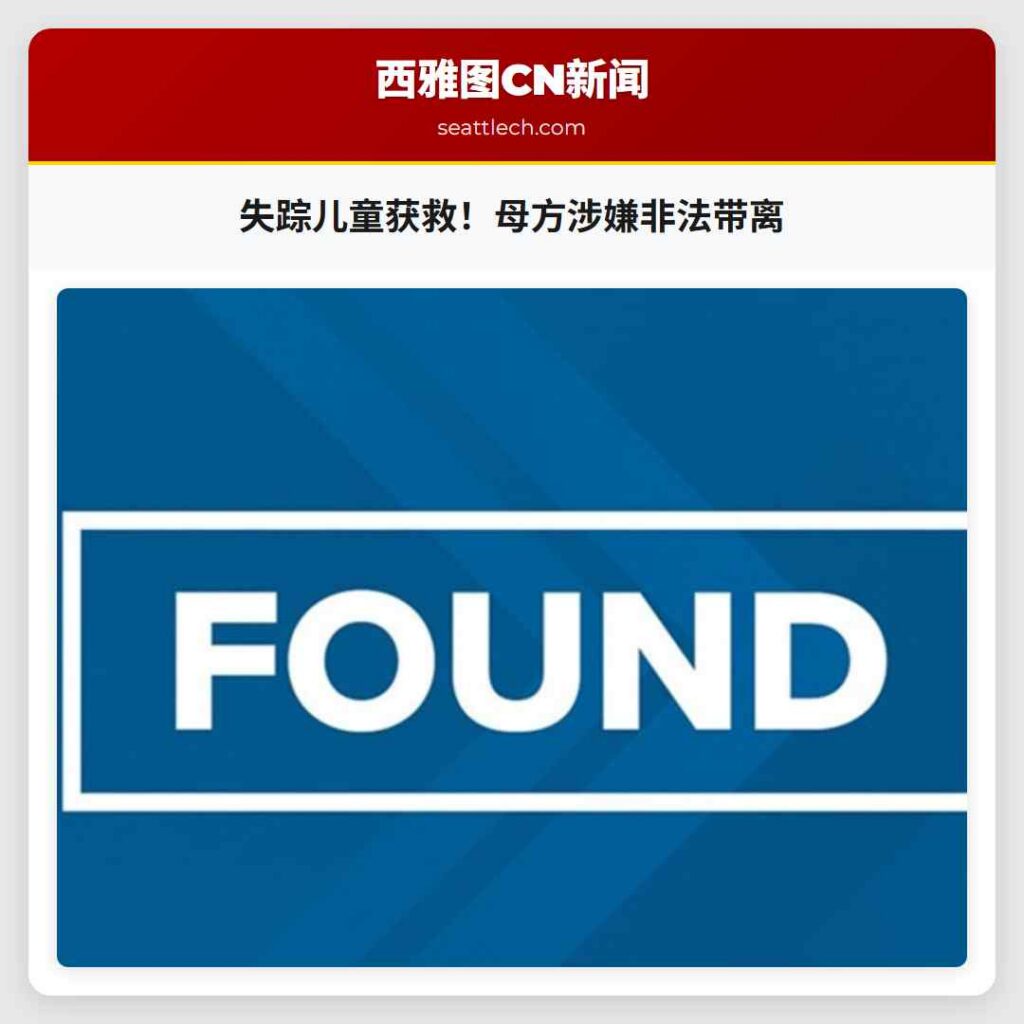 失踪儿童获救！母方涉嫌非法带离