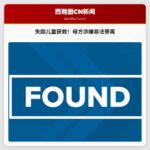 莱克伍德警方寻回失踪儿童，母方涉嫌非法带离