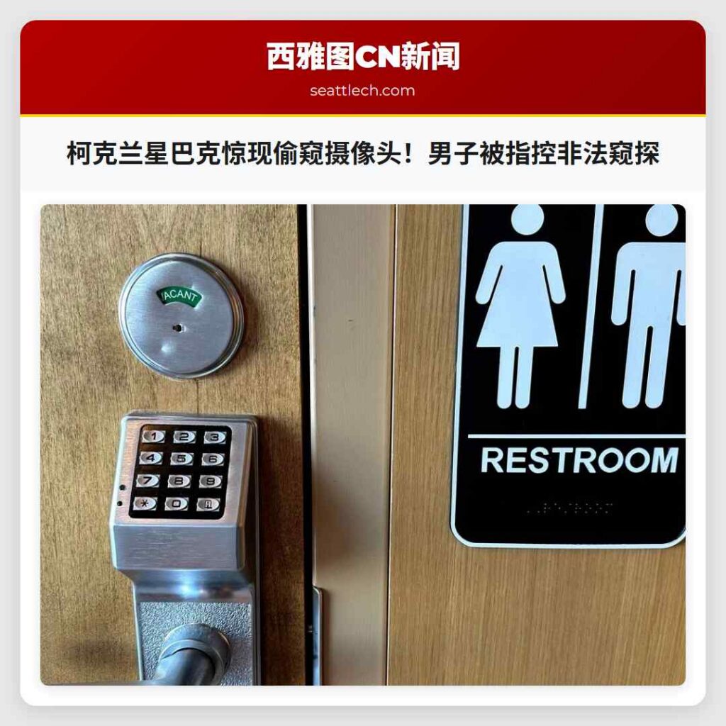 柯克兰星巴克惊现偷窥摄像头！男子被指控非法窥探