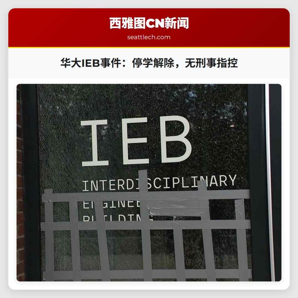 华大IEB事件：停学解除，无刑事指控