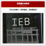 华盛顿大学解除IEB大楼占领事件相关学生停学，未有刑事指控