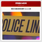 塔科马周六晚间发生刺伤事件，三人入院