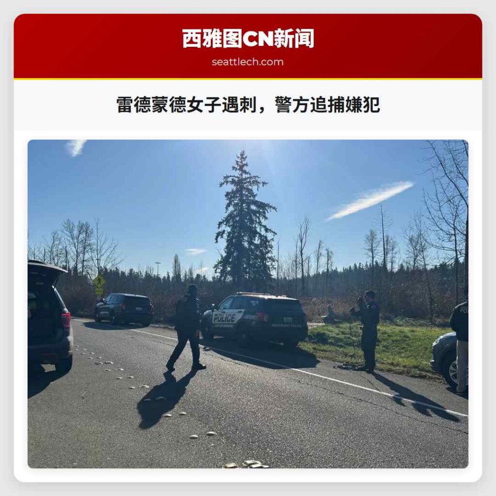 雷德蒙德女子遇刺，警方追捕嫌犯