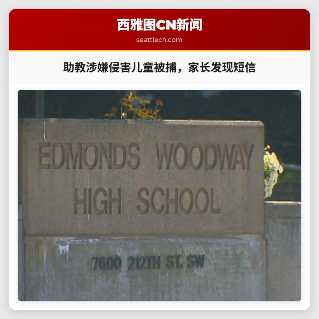 助教涉嫌侵害儿童被捕，家长发现短信