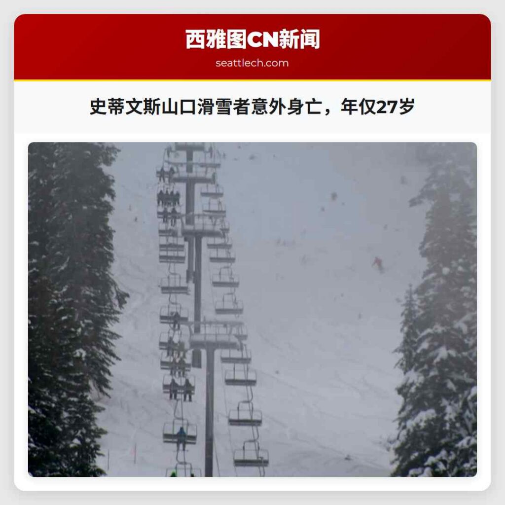史蒂文斯山口滑雪者意外身亡，年仅27岁