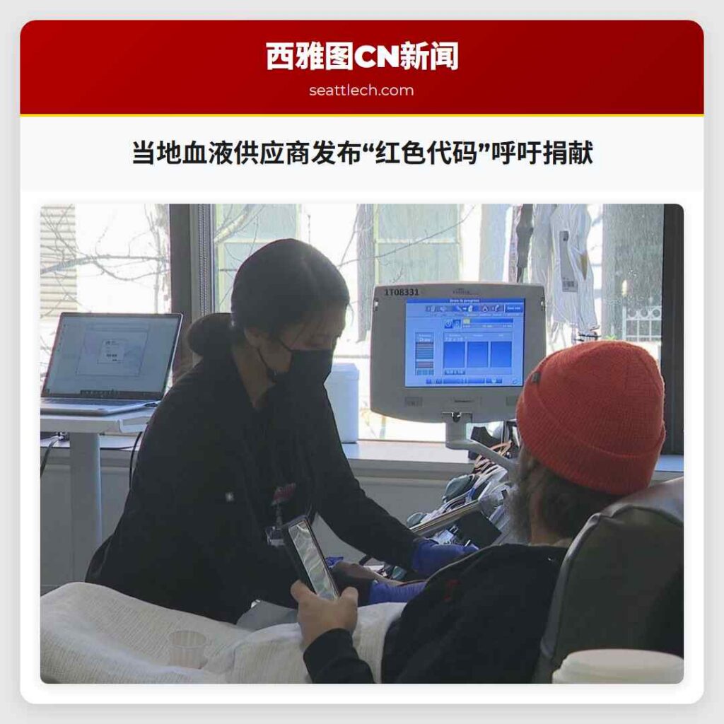 当地血液供应商发布“红色代码”呼吁捐献