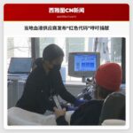 当地血液供应商发布“红色代码”呼吁捐献