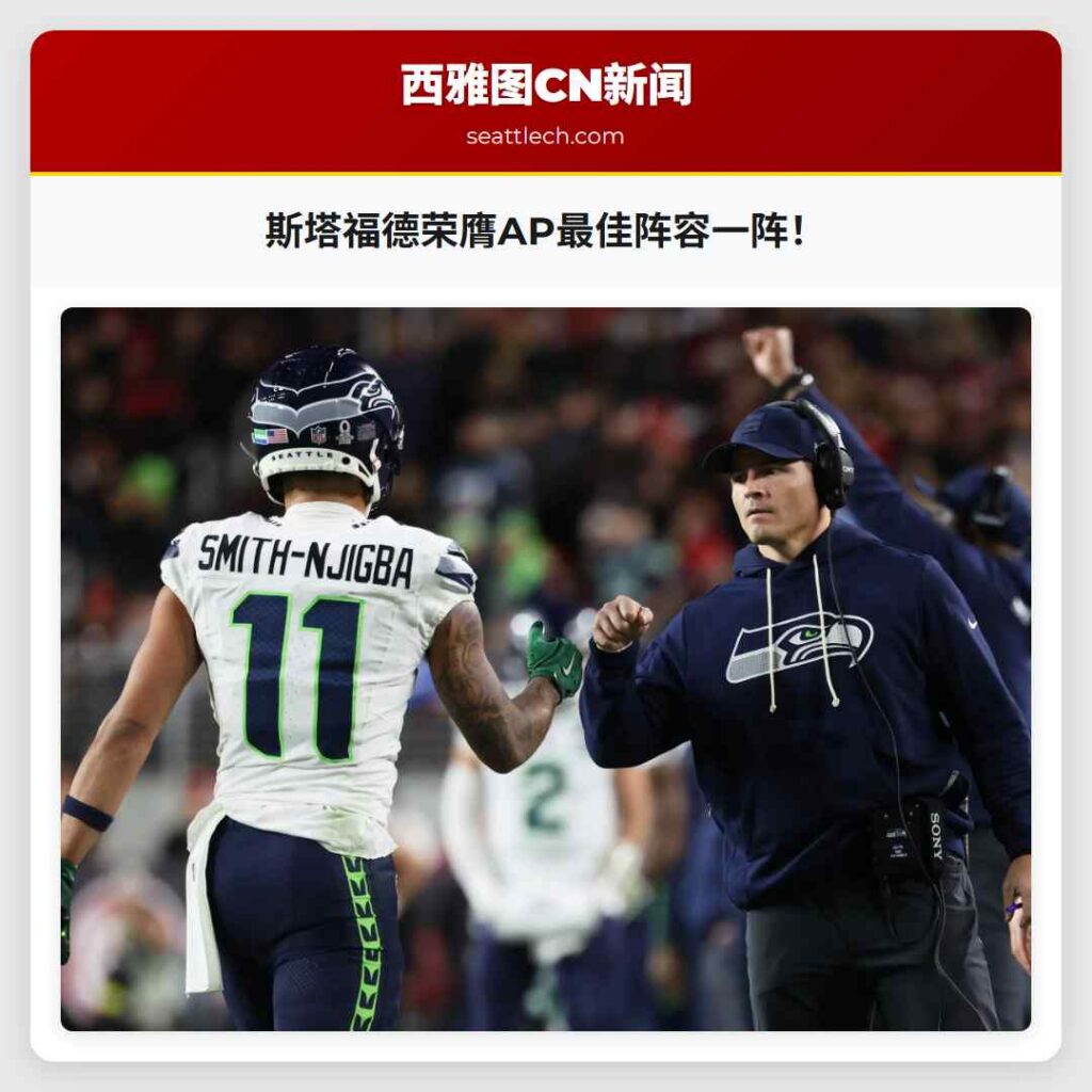 斯塔福德荣膺AP最佳阵容一阵！