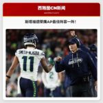 斯塔福德荣膺AP最佳阵容一阵，海鹰外接手史密斯-尼吉巴膺选