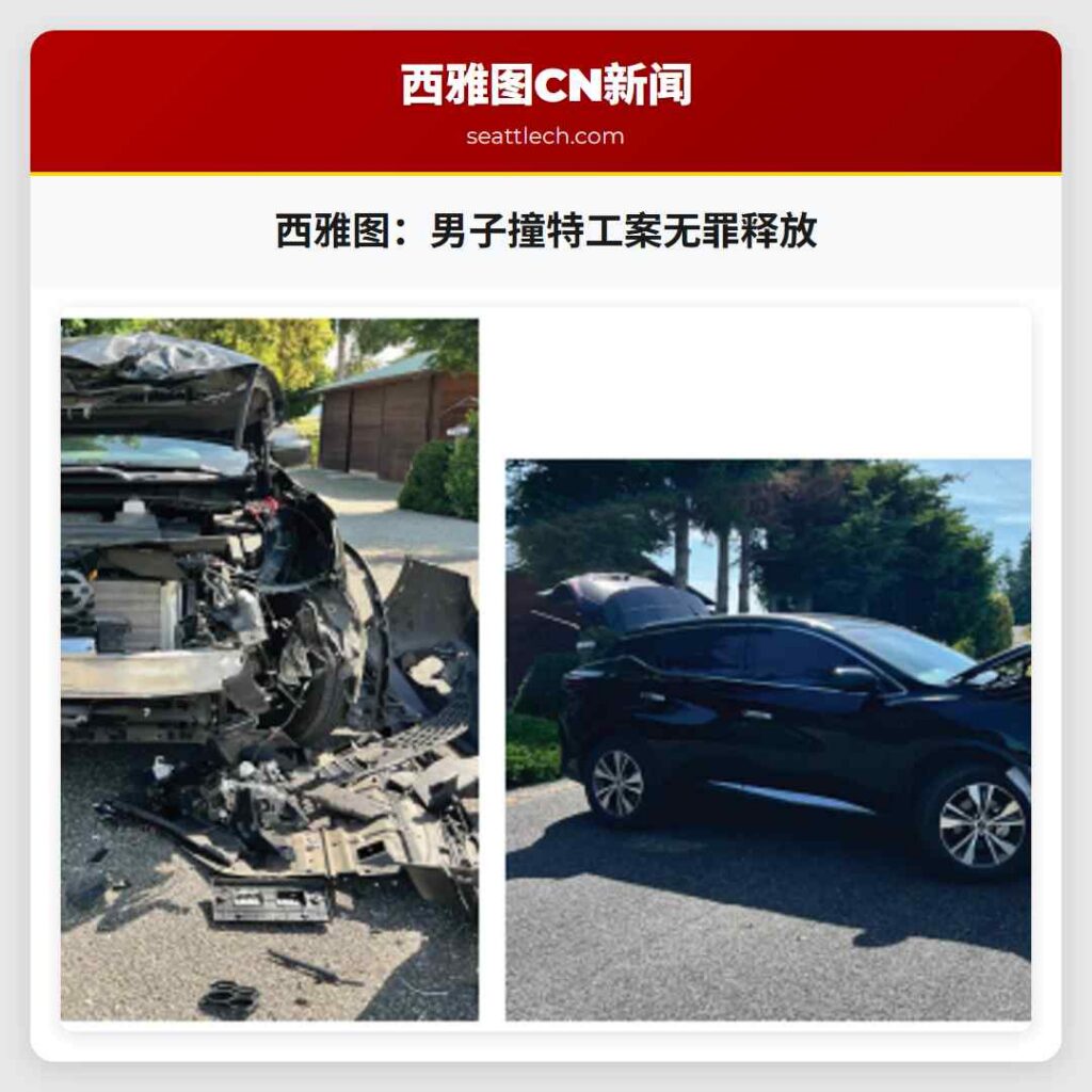 西雅图：男子撞特工案无罪释放