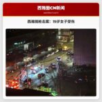 西雅图市中心发生枪击案，19岁女子受伤
