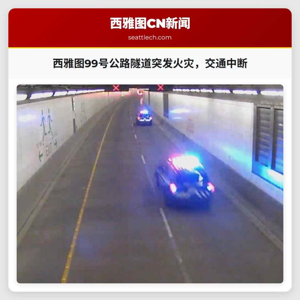 西雅图99号公路隧道突发火灾,交通中断