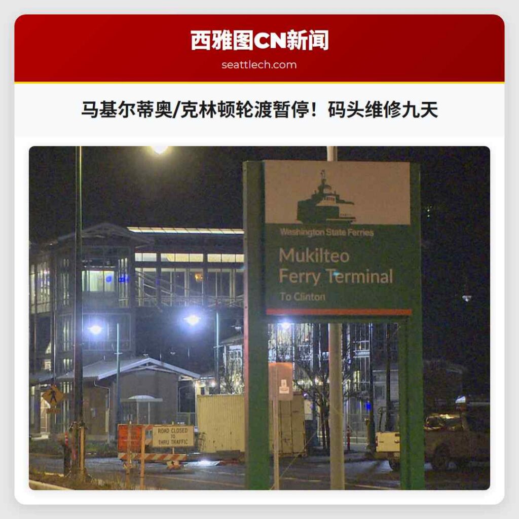 马基尔蒂奥/克林顿轮渡暂停！码头维修九天
