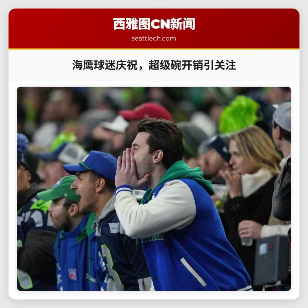 海鹰球迷庆祝，超级碗开销引关注