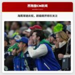 海鹰球迷庆祝NFC冠军，超级碗开销引关注