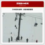 华州 Snoqualmie 山顶缆车突发故障，乘客需绳索安全撤离