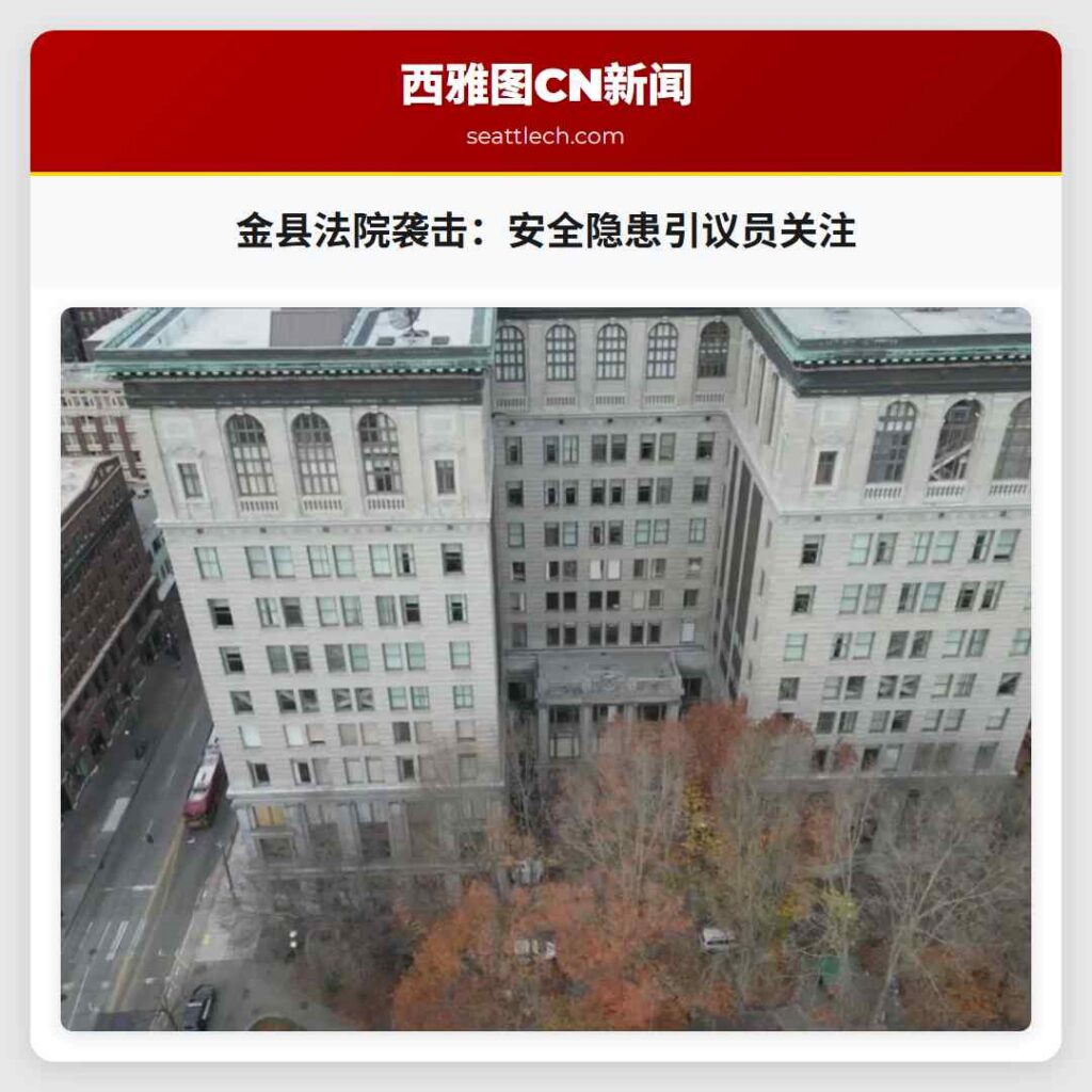 金县法院袭击：安全隐患引议员关注