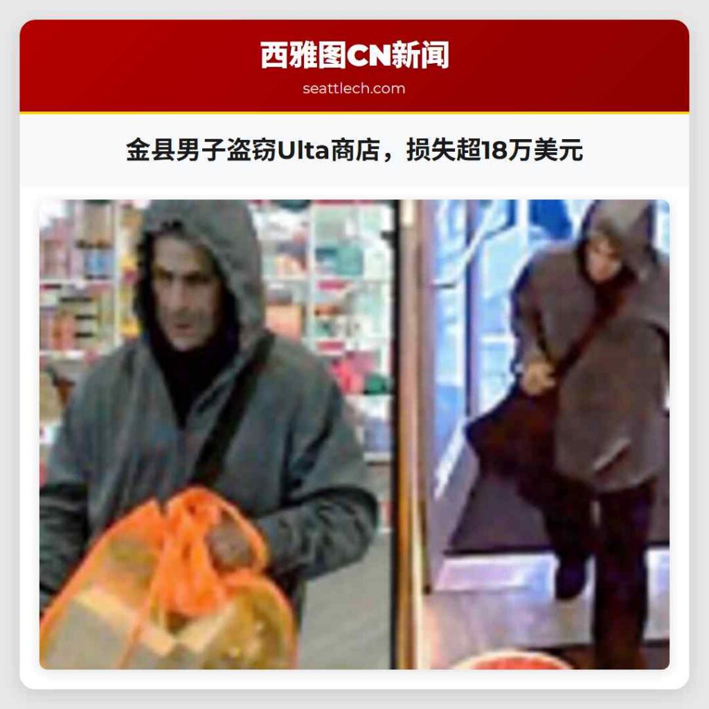 金县男子盗窃Ulta商店，损失超18万美元