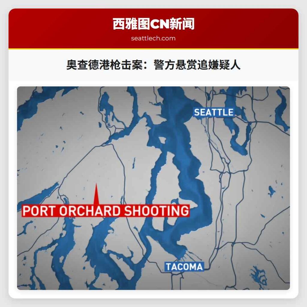 奥查德港枪击案：警方悬赏追嫌疑人