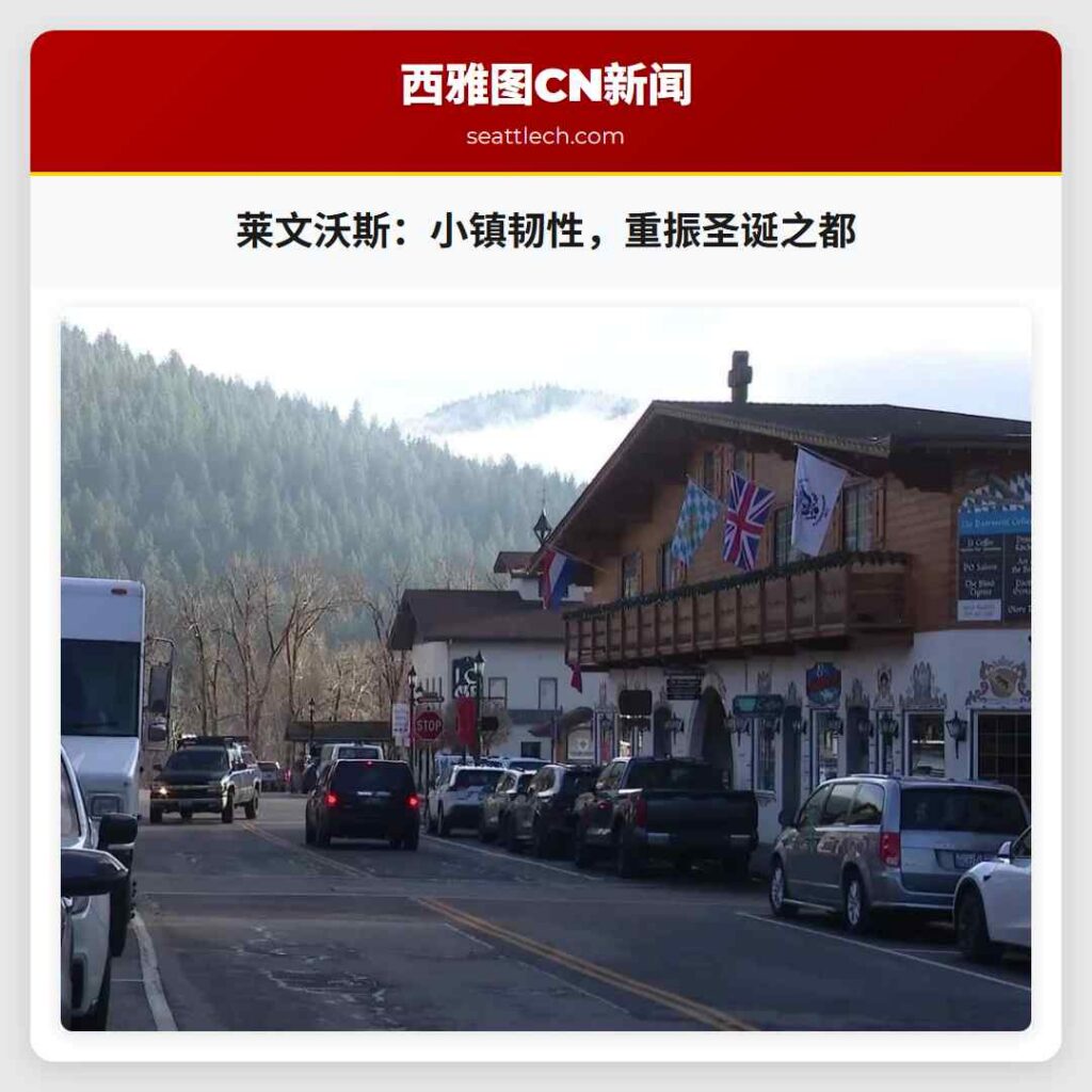 莱文沃斯：小镇韧性，重振圣诞之都