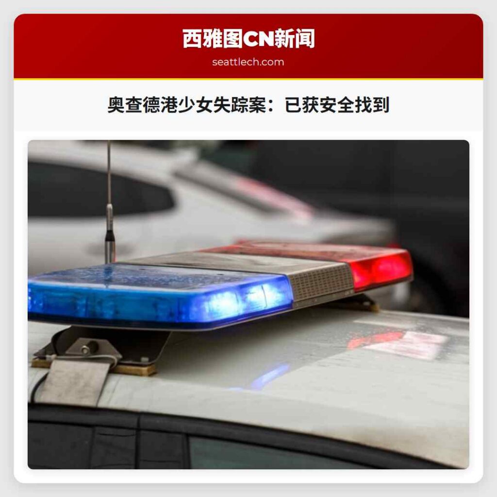 奥查德港少女失踪案：已获安全找到