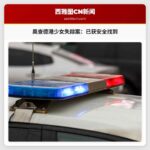 奥查德港失踪少女已获安全找到