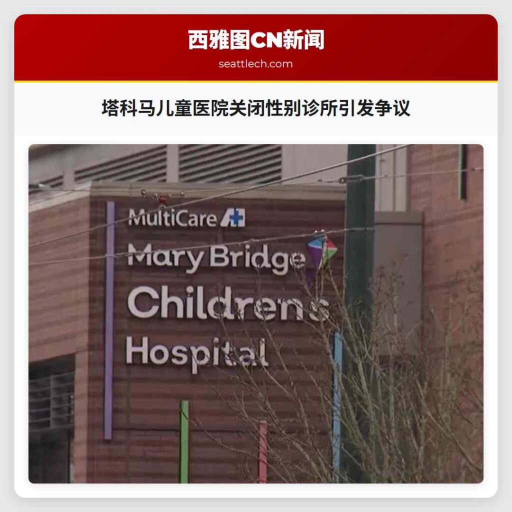 塔科马儿童医院关闭性别诊所引发争议