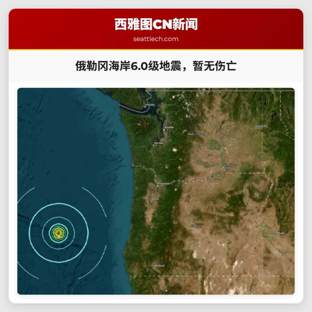 俄勒冈海岸6.0级地震，暂无伤亡