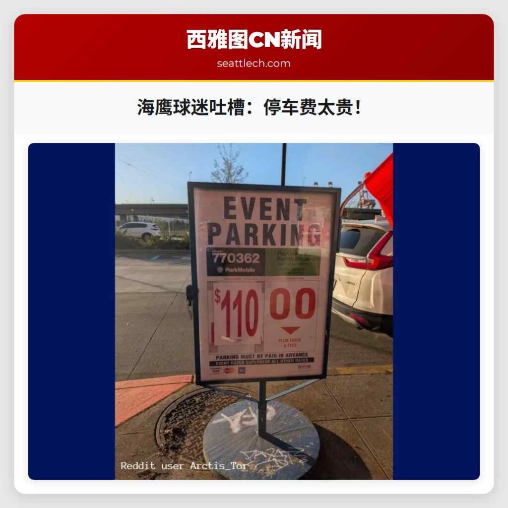 海鹰球迷吐槽：停车费太贵！