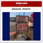 西雅图 Reddit 用户抱怨海鹰队比赛停车费高昂