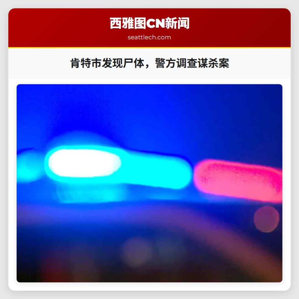 肯特市发现尸体，警方调查谋杀案