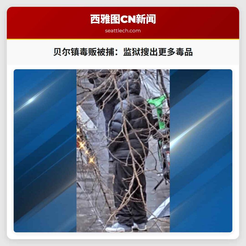 贝尔镇毒贩被捕：监狱搜出更多毒品