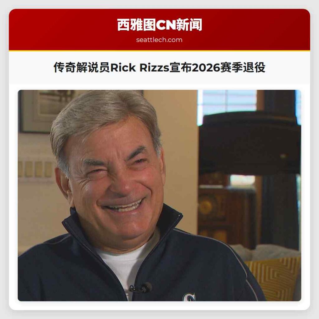 传奇解说员Rick Rizzs宣布2026赛季退役