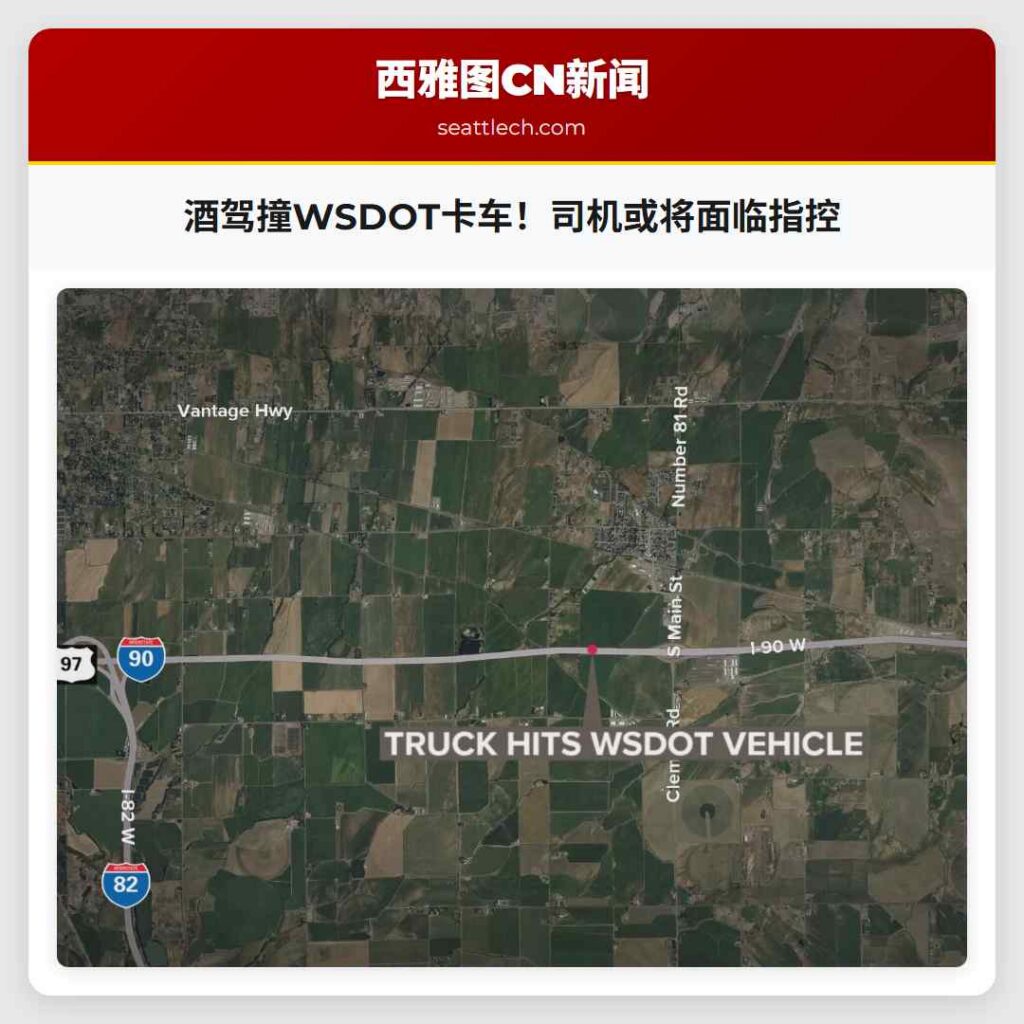 酒驾撞WSDOT卡车！司机或将面临指控