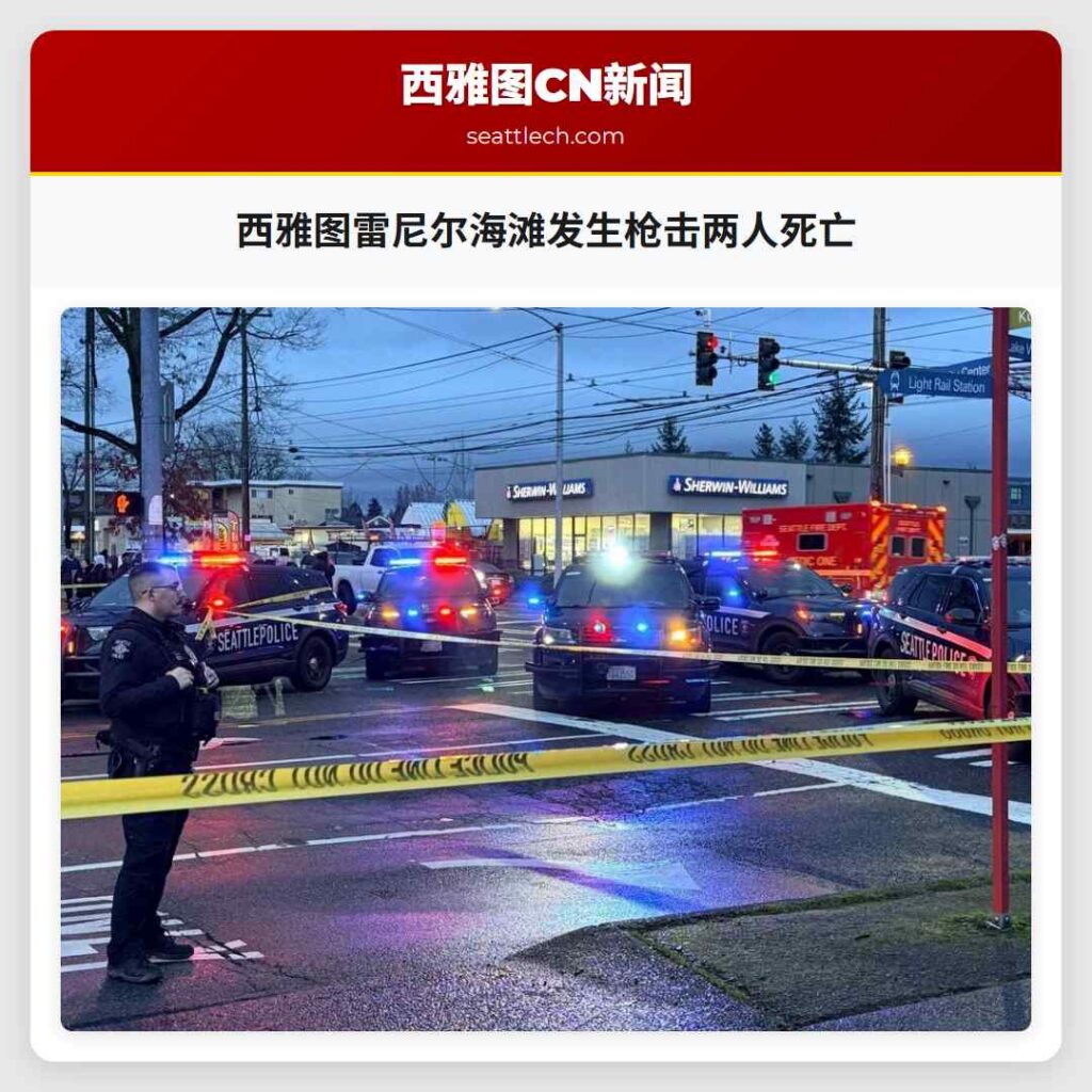 西雅图雷尼尔海滩发生枪击两人死亡