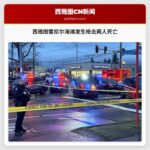 西雅图雷尼尔海滩地区发生枪击事件两人死亡