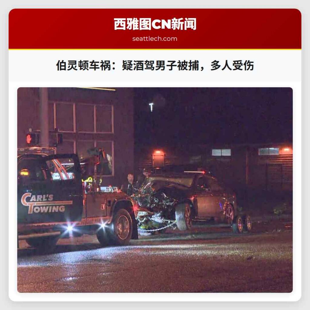 伯灵顿车祸：疑酒驾男子被捕，多人受伤