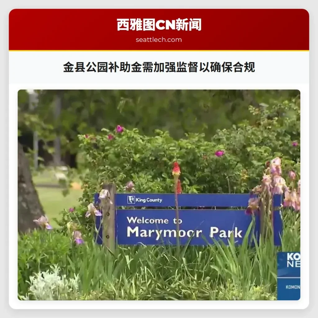 金县公园补助金需加强监督以确保合规