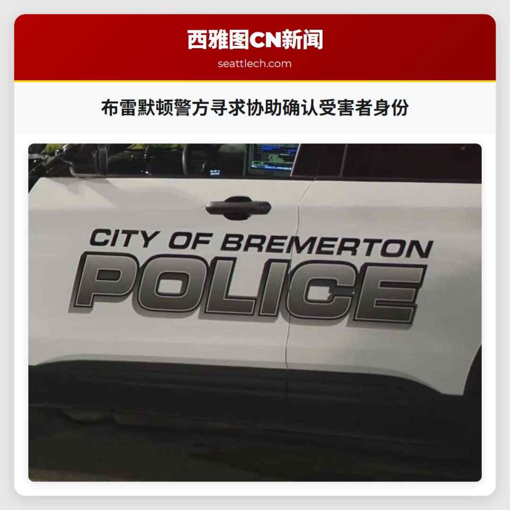 布雷默顿警方寻求协助确认受害者身份