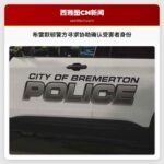 布雷默顿警方寻求公众协助，确认洗手间录像事件受害者身份