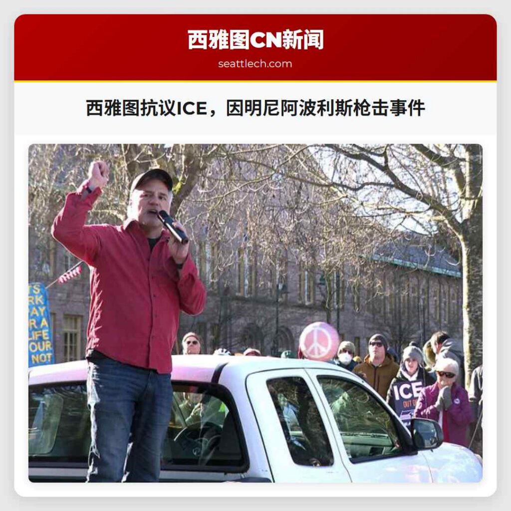 西雅图抗议ICE，因明尼阿波利斯枪击事件