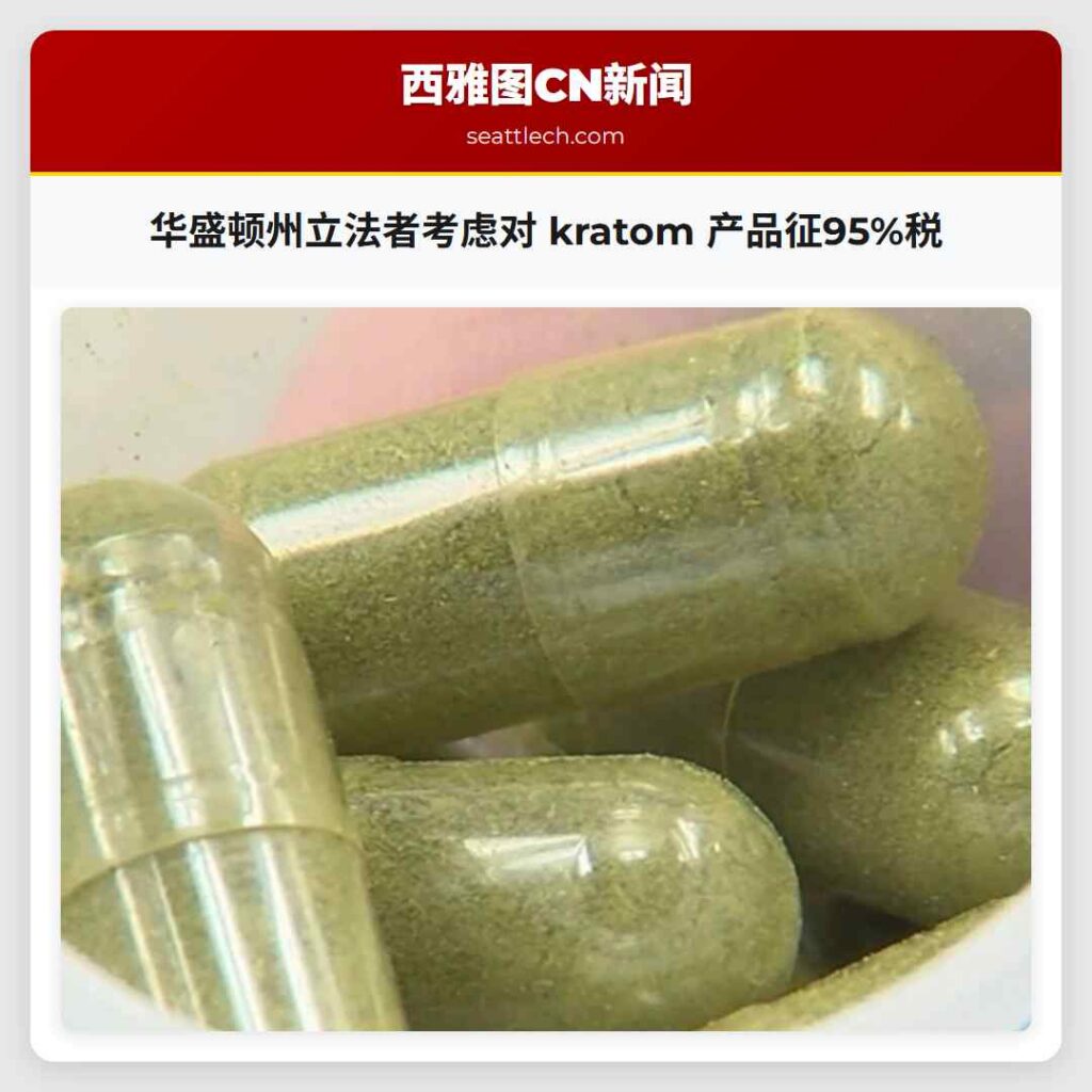 华盛顿州立法者考虑对 kratom 产品征95%税