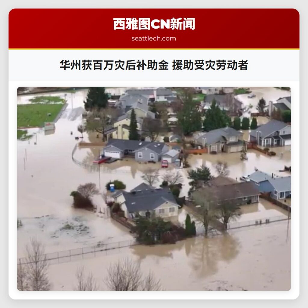 华州获百万灾后补助金 援助受灾劳动者