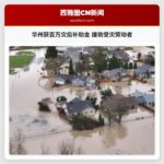 华盛顿州获得100万美元灾后恢复补助金，援助受历史性洪灾影响的劳动者