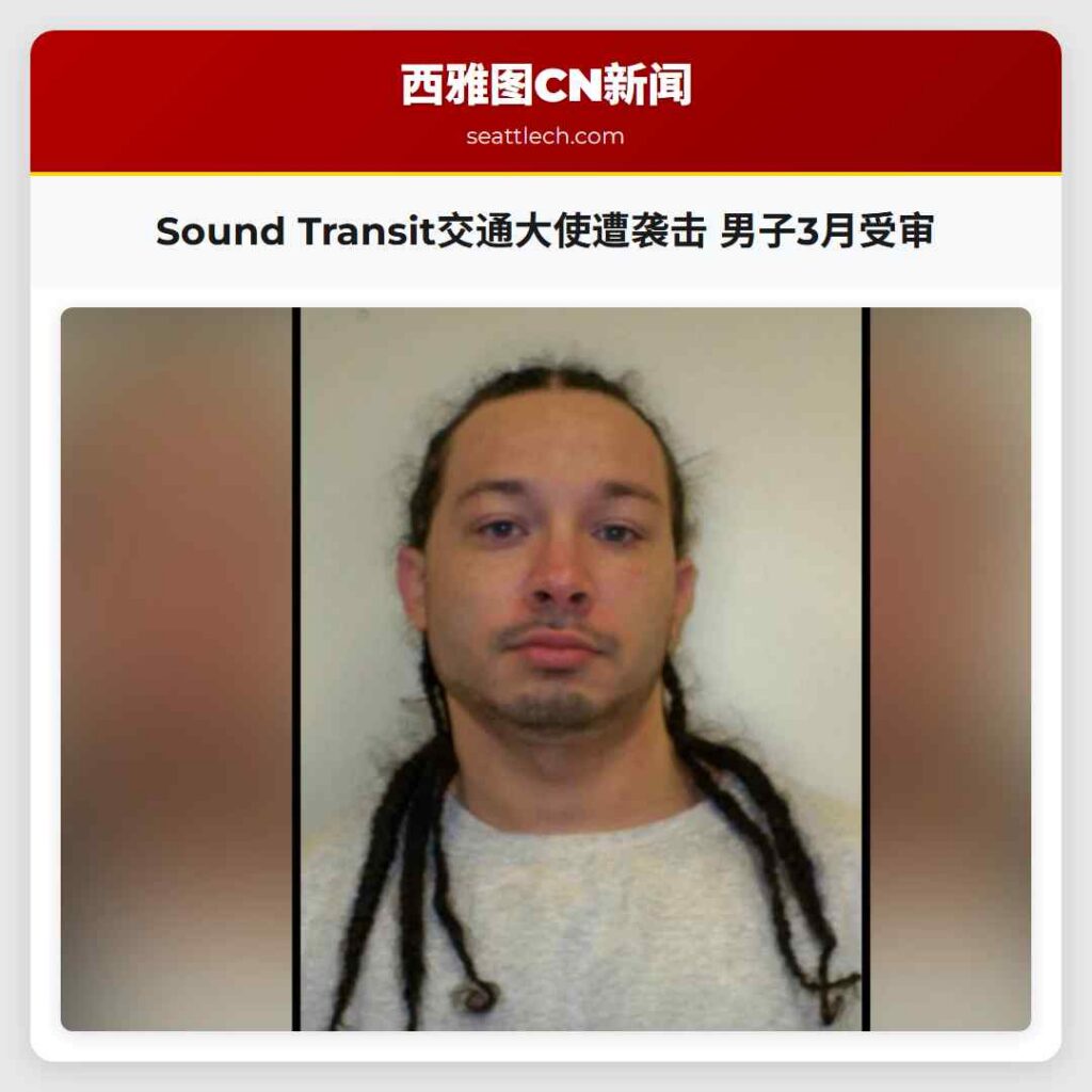 Sound Transit交通大使遭袭击 男子3月受审