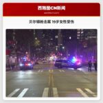 贝尔镇枪击案致19岁女性受伤